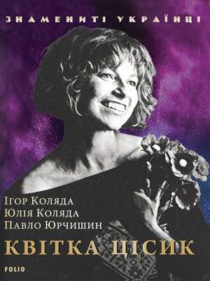 cover image of Квітка Цісик
